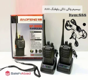 فروش عمده بیسیم واکی تاکی باوفنگ 888