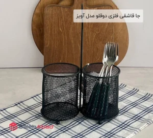 فروش عمده جا قاشقی فلزی دوقلو مدل آویز