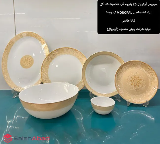فروش عمده ست آرکوپال 26 پارچه لیانا طلایی MONOPAL