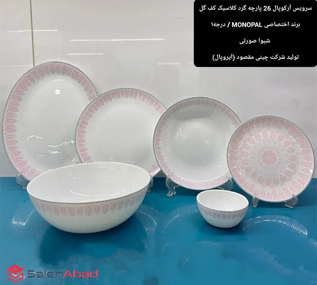 فروش عمده ست آرکوپال 26 پارچه شیوا صورتی MONOPAL