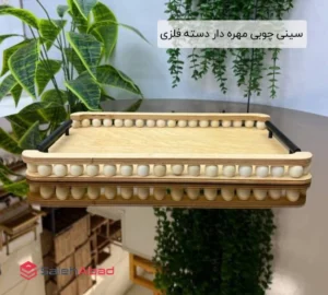 فروش عمده سینی چوبی مهره دار دسته فلزی