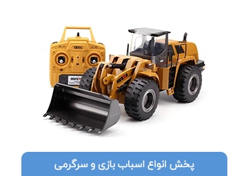 پخش اسباب بازی پوریا