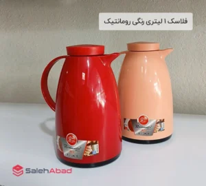 فروش عمده فلاسک 1 لیتری رنگی رومانتیک