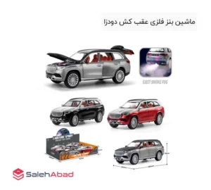فروش عمده ماشین بنز فلزی عقب کش دودزا