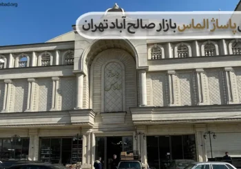 پاساژ الماس بازار صالح‌ آباد تهران