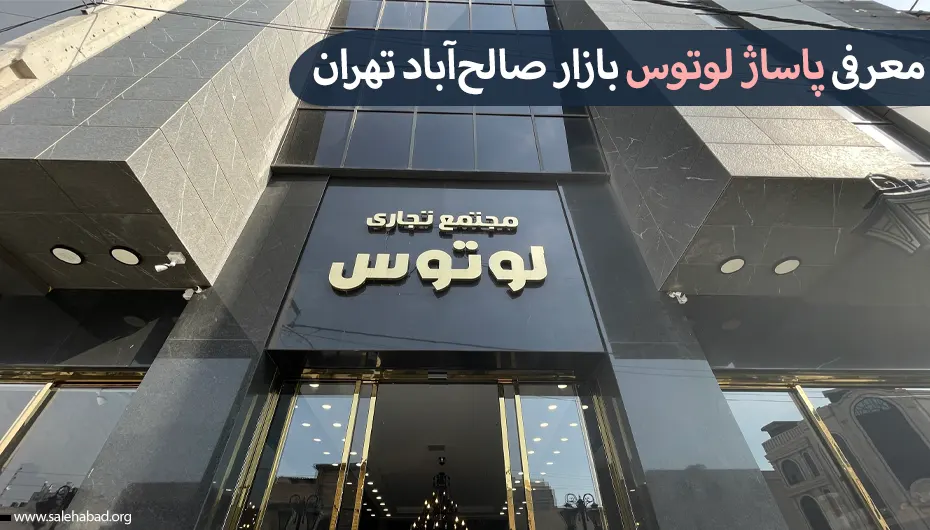 معرفی پاساژ لوتوس بازار صالح آباد تهران