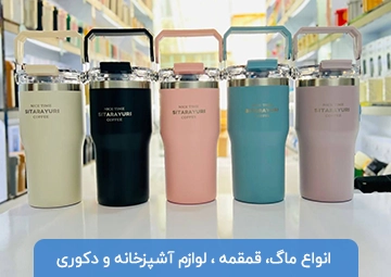 پخش لوازم آشپزخانه مانی ماگ