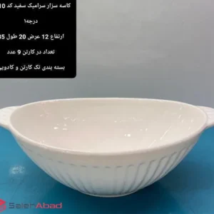 فروش عمده کاسه سرامیکی سفید سزار