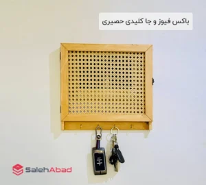 فروش عمده باکس فیوز و جا کلیدی حصیری