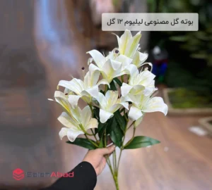 فروش عمده بوته گل مصنوعی لیلیوم 12 گل