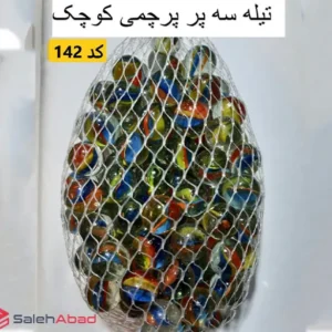 فروش عمده تیله شیشه ای سه پر 100 عددی