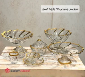 فروش عمده سرویس پذیرایی 25 پارچه الینور