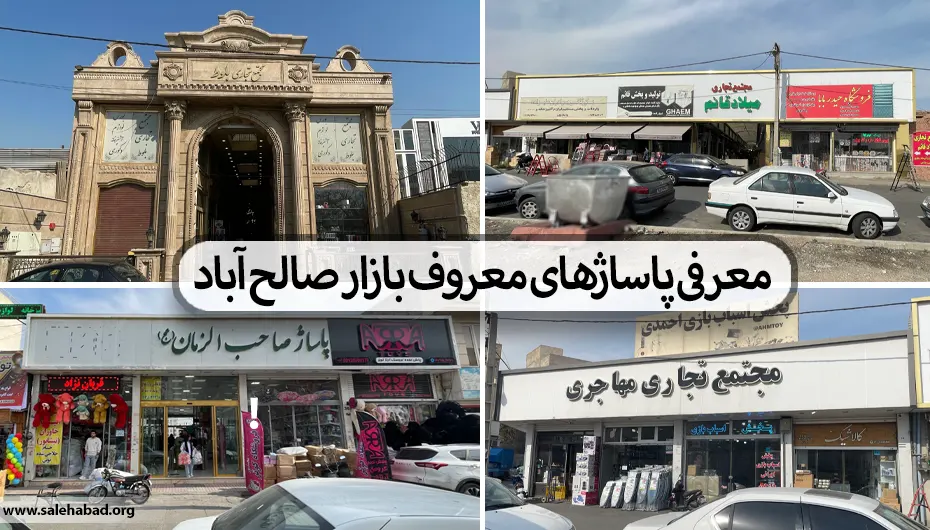 معرفی پاساژهای معروف بازار صالح آباد
