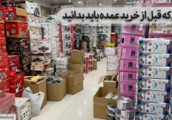 نکاتی که قبل از خرید عمده باید بدانید!