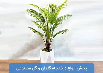 پخش گل و گلدان ایکا