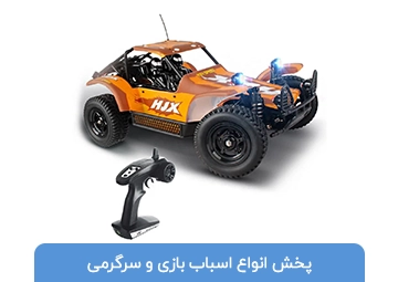 پخش اسباب بازی خدادادی