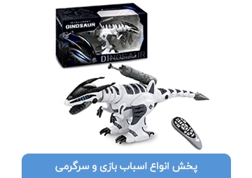 پخش اسباب بازی رحمتی و حمیدی