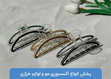 پخش اکسسوری مو و لوازم خرازی نقلی