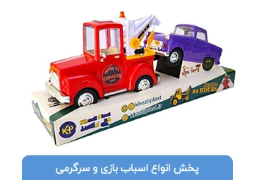 پخش اسباب بازی یاس 110