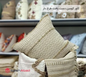 فروش عمده کاور کوسن دست بافت طرح دار