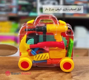 فروش عمده ابزار اسباب بازی کیفی چرخ دار