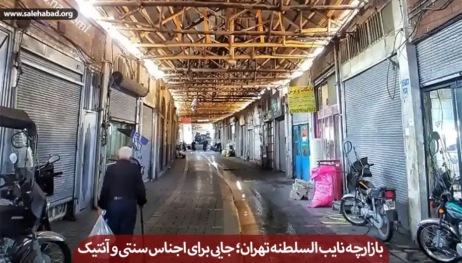 بازارچه نایب السلطنه تهران؛ جایی برای اجناس سنتی و آنتیک