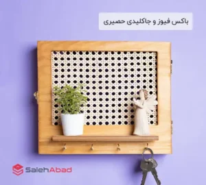 فروش عمده باکس فیوز و جاکلیدی حصیری