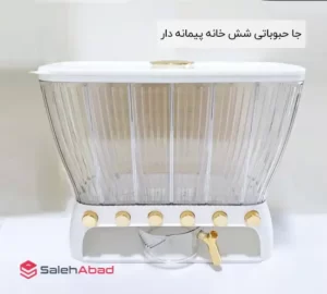 فروش عمده جا حبوباتی شش خانه پیمانه دار