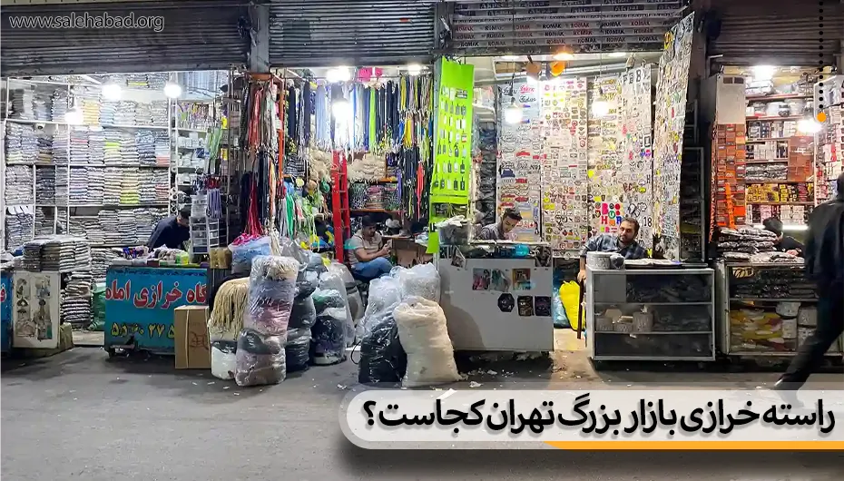 راسته خرازی بازار بزرگ تهران کجاست؟