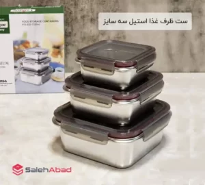 فروش عمده ست ظرف غذا استیل سه سایز