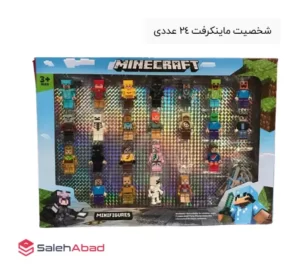 فروش عمده شخصیت‌ ماینکرفت 24 عددی