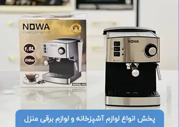 پخش لوازم آشپزخانه و لوازم برقی رضایی