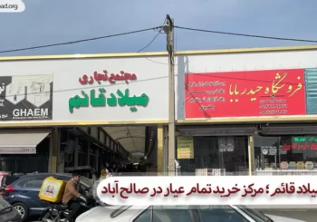 پاساژ میلاد قائم؛ مرکز خرید تمام عیار در صالح آباد