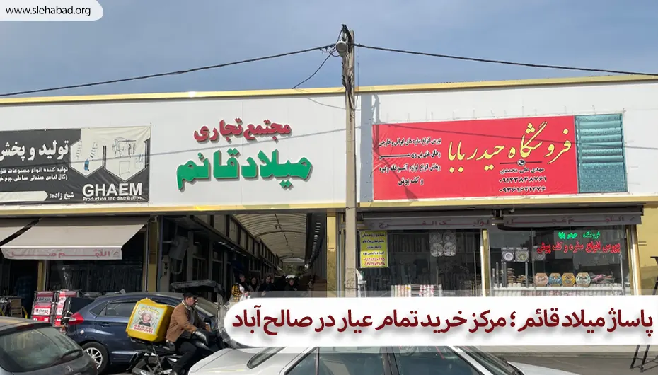پاساژ میلاد قائم؛ مرکز خرید تمام عیار در صالح آباد