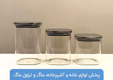 پخش لوازم خانه و آشپزخانه دارچین