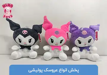 پخش عروسک پولیشی نی نو تویز (حاج علی)