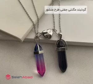 فروش عمده گردنبند مگنتی جفتی طرح منشور
