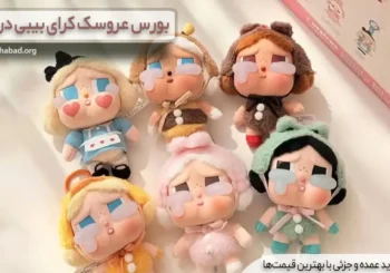 بورس عروسک کرای بیبی در تهران