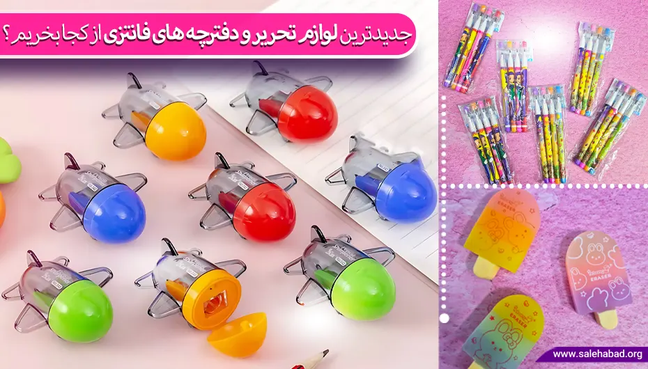 جدیدترین لوازم تحریر و دفترچه های فانتزی از کجا بخریم؟
