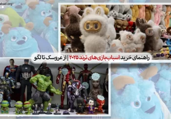 راهنمای خرید اسباب‌بازی‌های ترند 2025 | از عروسک تا لگو