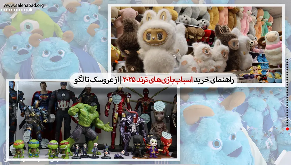 راهنمای خرید اسباب‌بازی‌های ترند 2025 | از عروسک تا لگو