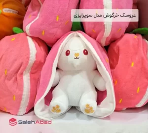 فروش عمده عروسک خرگوش مدل سوپرایزی