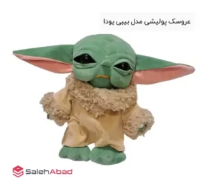 فروش عمده عروسک پولیشی مدل بیبی یودا