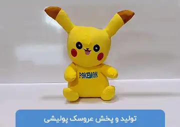 پخش عروسک پولیشی مستر تویز قربان نژاد