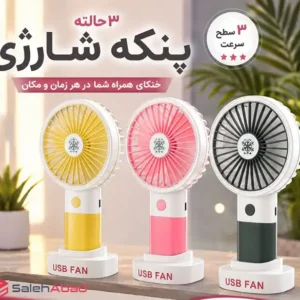 فروش عمده مینی پنکه شارژی پایه دار