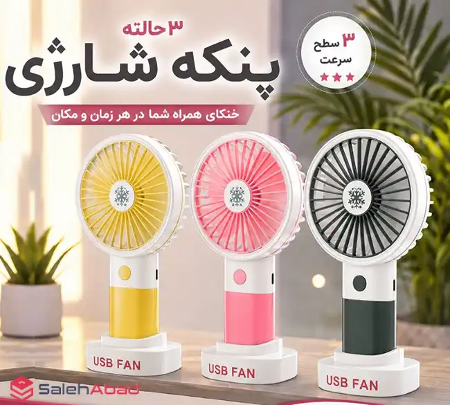 فروش عمده مینی پنکه شارژی پایه دار