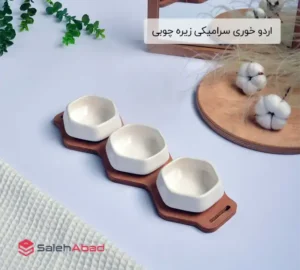 فروش عمده اردو خوری سرامیکی زیره چوبی