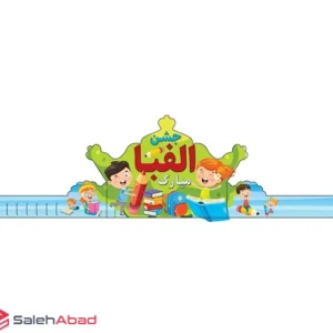 فروش عمده تاج سر جشن الفبا کلاس اول