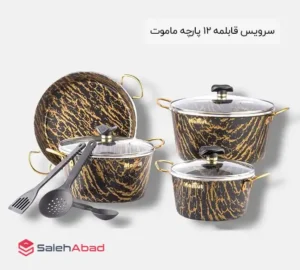 فروش عمده سرویس قابلمه 12 پارچه ماموت