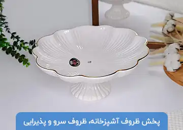 تولید و پخش ظروف سرامیکی SDT (مشهدی)